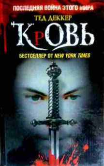 Книга Деккер Т. Кровь Царство химер, 11-16339, Баград.рф